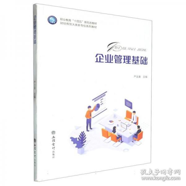 企業(yè)管理基礎