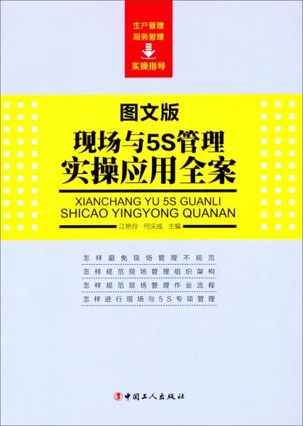 圖文版現(xiàn)場(chǎng)與5S管理實(shí)操應(yīng)用全案