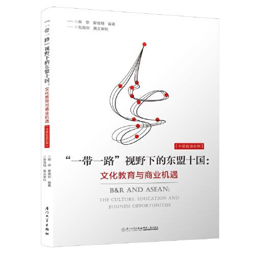 “一帶一路”視野下的東盟十國：文化教育與商業(yè)機(jī)遇