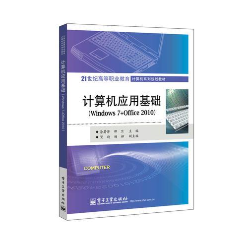 计算机应用基础（Windows 7+Office 2010）