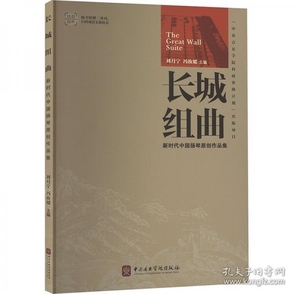 長城組曲 新時代中國揚琴原創(chuàng)作品集