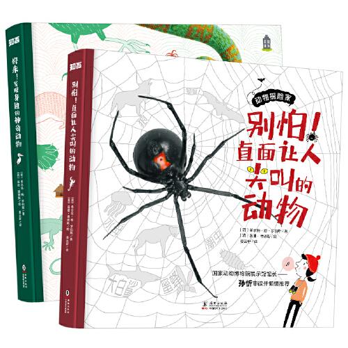 動(dòng)物探險(xiǎn)家（讓人尖叫的動(dòng)物+身邊的神奇動(dòng)物，全2冊）