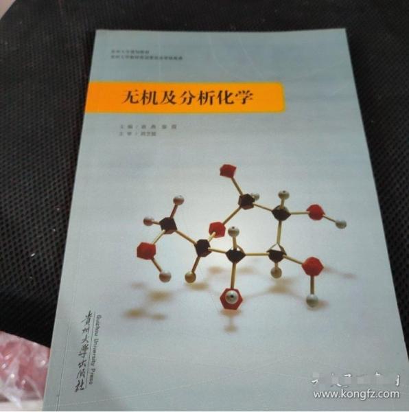 無機及分析化學