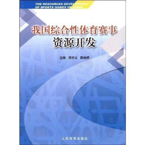 我國(guó)綜合性體育賽事資源開(kāi)發(fā)