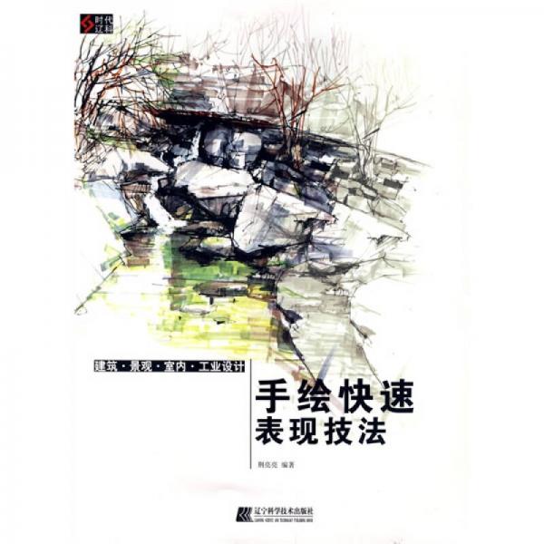 手繪快速表現(xiàn)技法