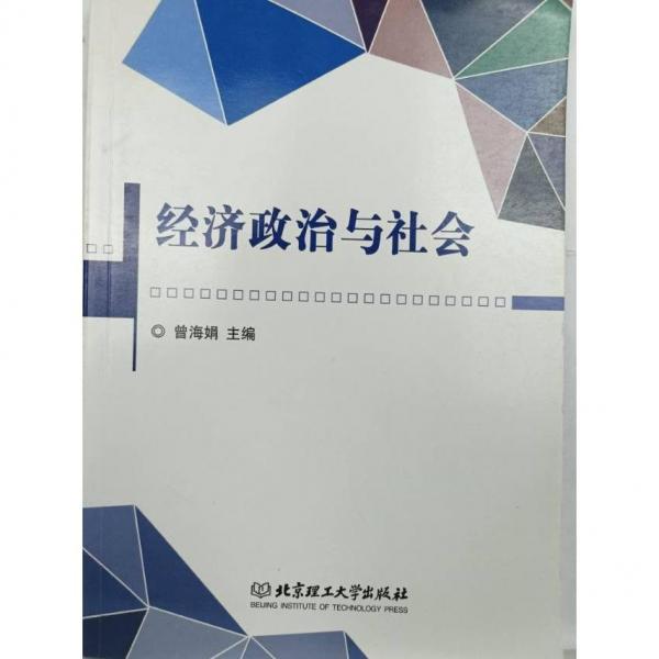 經(jīng)濟(jì)政治與社會