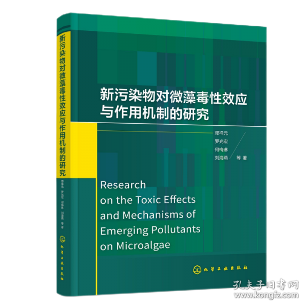 新污染物對微藻毒效應(yīng)與作用機(jī)制的研究 環(huán)境科學(xué)