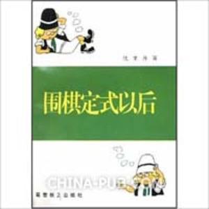 围棋定式以后 (平装)