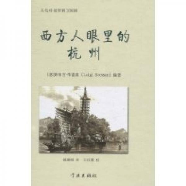 西方人眼里的杭州