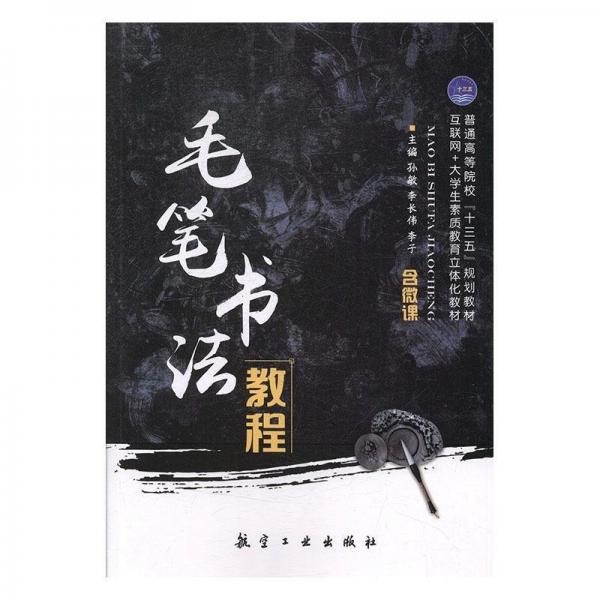 毛筆書法教程