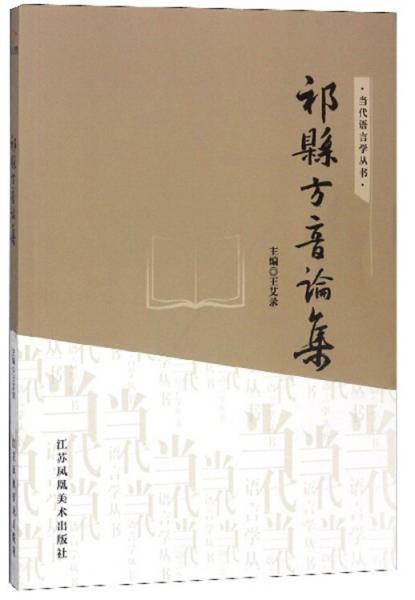 祁縣方音論集/當(dāng)代語言學(xué)叢書