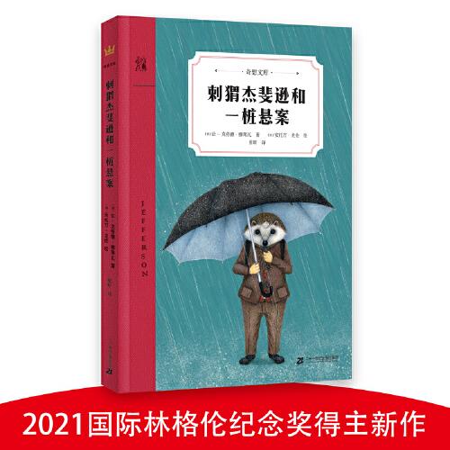 刺猬杰斐逊和一桩悬案（奇想文库）让人心跳加速的儿童侦探小说，荣获2020年法国不朽奖等八项大奖