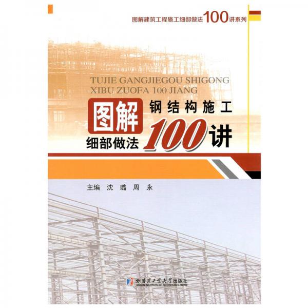 图解建筑工程施工细部做法100讲系列：图解钢结构施工细部做法100讲