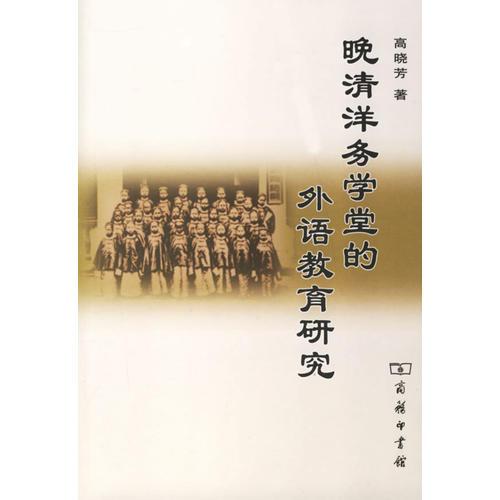 晚清洋務(wù)學(xué)堂的外語(yǔ)教育研究