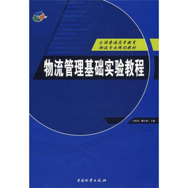 全國普通高等教育物流專業(yè)規(guī)劃教材：物流管理基礎(chǔ)實(shí)驗(yàn)教程