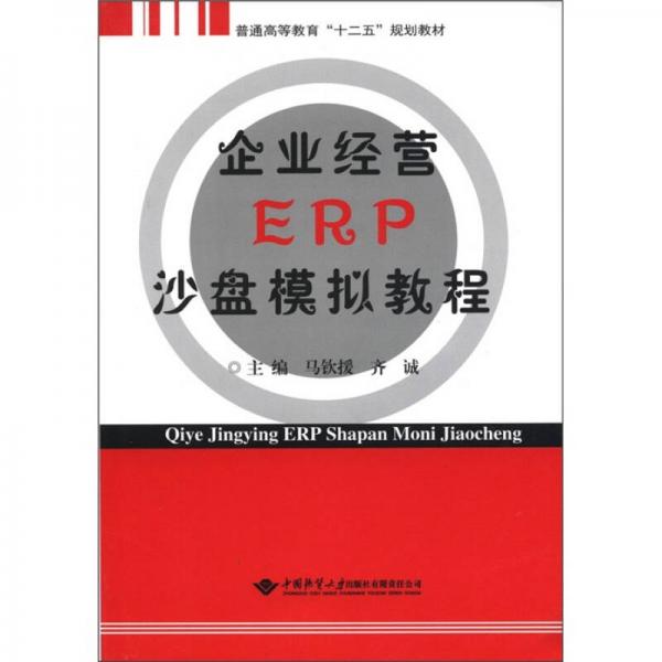 普通高等教育“十二五”規(guī)劃教材：企業(yè)經(jīng)營(yíng)ERP沙盤(pán)模擬教程