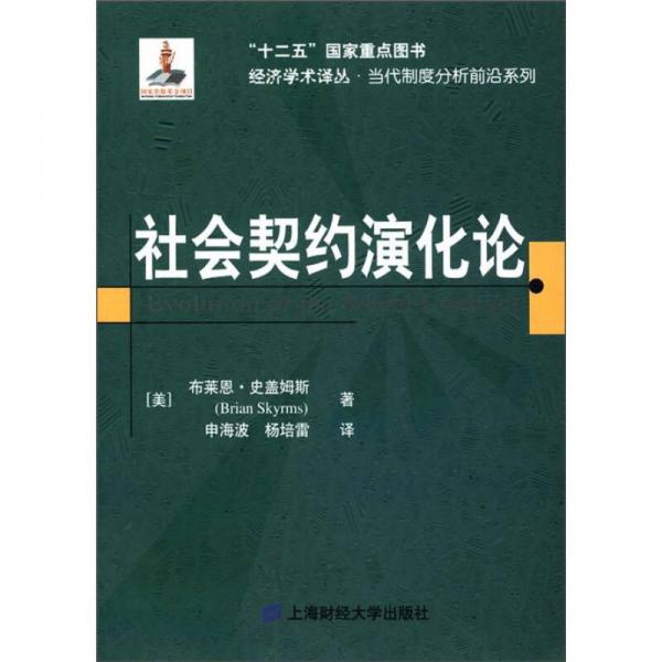 經(jīng)濟(jì)學(xué)術(shù)譯叢·當(dāng)代制度分析前沿系列：社會(huì)契約演化論