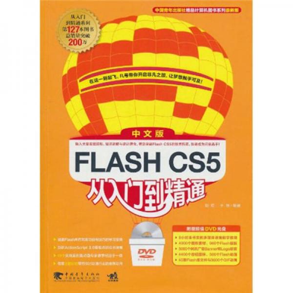 Flash CS5 中文版从入门精通