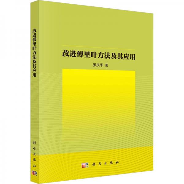 改進(jìn)傅里葉方法及其應(yīng)用