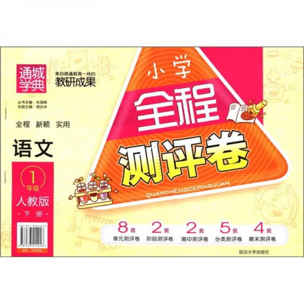通城學(xué)典·小學(xué)全程測(cè)評(píng)卷：語文（1年級(jí)下）（人教版）