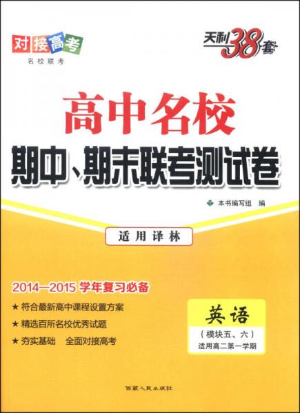 天利38套·高中名校期中、期末联考测试卷：英语（译林 模块五、六 适用高二第一学期 2014-2015）