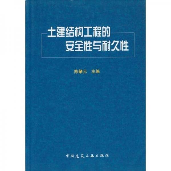 土建結(jié)構(gòu)工程的安全性與耐久性