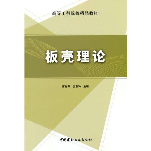 板壳理论/高等工科院校精品教材