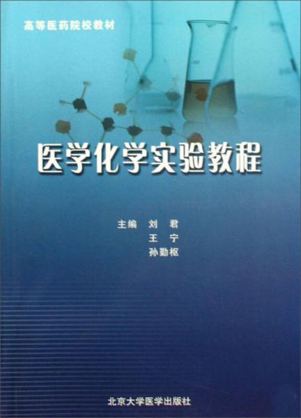 醫(yī)學化學實驗教程/高等醫(yī)藥院校教材