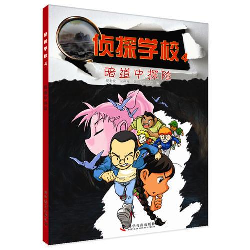 偵探學校：暗道中探險