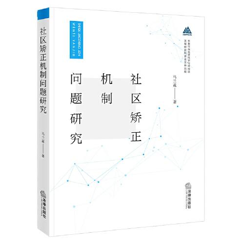 社區(qū)矯正機制問題研究