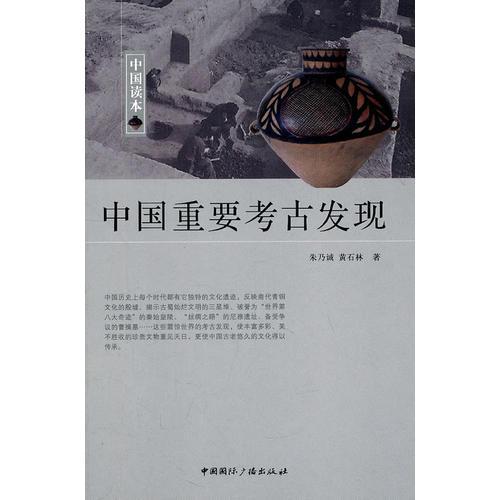 中国读本--中国重要考古发现