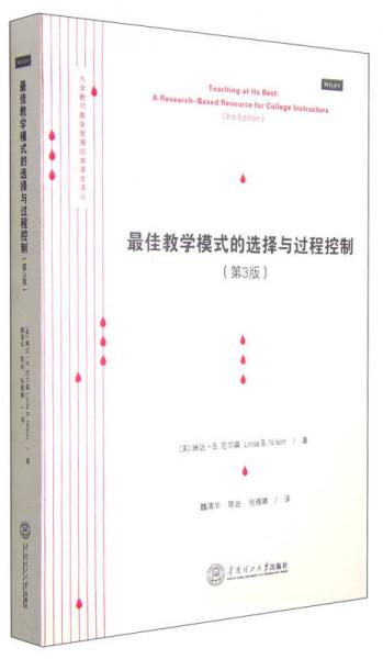 大學(xué)教師教學(xué)發(fā)展經(jīng)典讀本譯叢：最佳教學(xué)模式的選擇與過程控制（第三版）