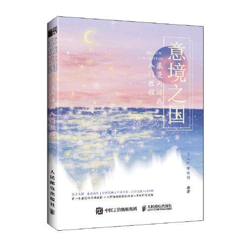 意境之國 浪漫丙烯畫入門教程