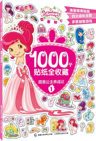 草莓甜心1000个贴纸全收藏：甜美公主养成记1