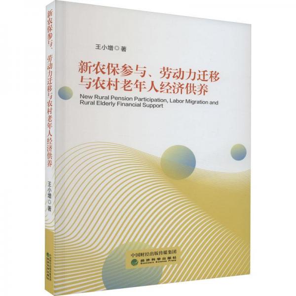 新農(nóng)保參與、勞動(dòng)力遷移與農(nóng)村老年人經(jīng)濟(jì)供養(yǎng)