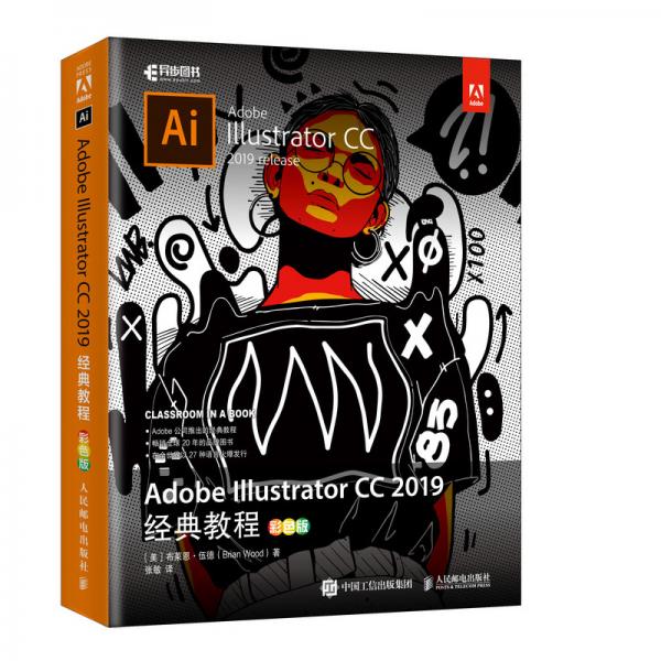 AdobeIllustratorCC2019经典教程（彩色版）