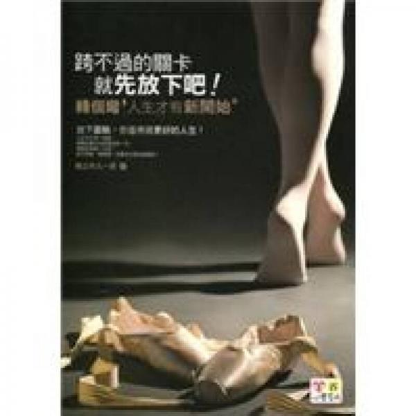 跨不過(guò)的關(guān)卡就先放下吧！轉(zhuǎn)個(gè)彎，人生才有新開始