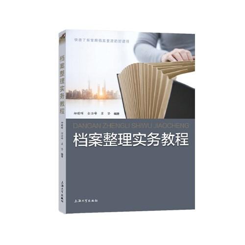 檔案整理實(shí)務(wù)教程