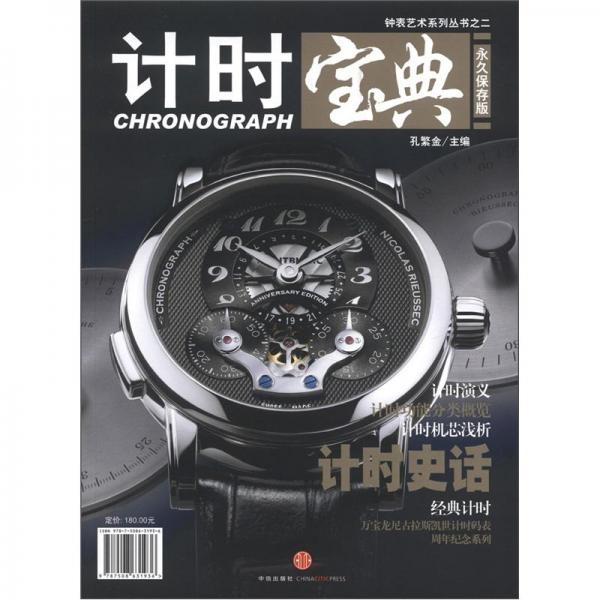 鐘表藝術(shù)系列叢書之2：計時寶典（永久保存版）