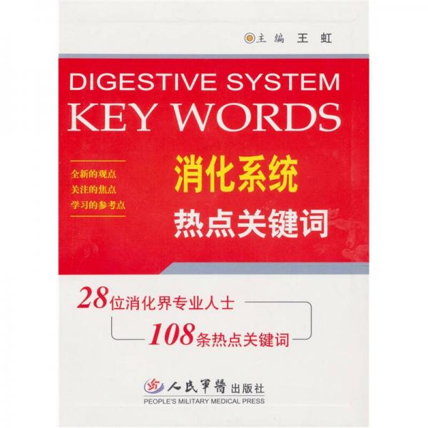 消化系统热点关键词：28位消化界专业人士，108条热点关键词