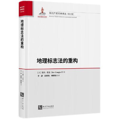 地理標(biāo)志法的重構(gòu)
