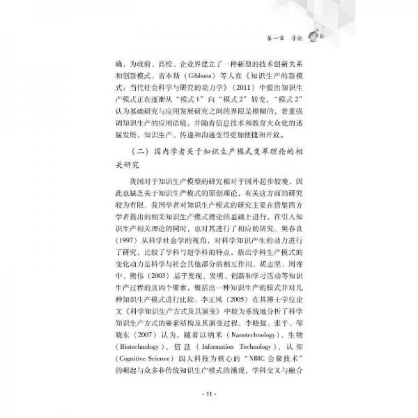 知識(shí)生產(chǎn)模式變革與高校產(chǎn)學(xué)研合作創(chuàng)新