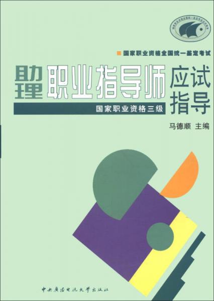 國家職業(yè)資格全國統(tǒng)一鑒定考試·助理職業(yè)指導(dǎo)師應(yīng)試指導(dǎo)：國家職業(yè)資格三級