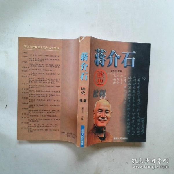 蔣介石讀史批判