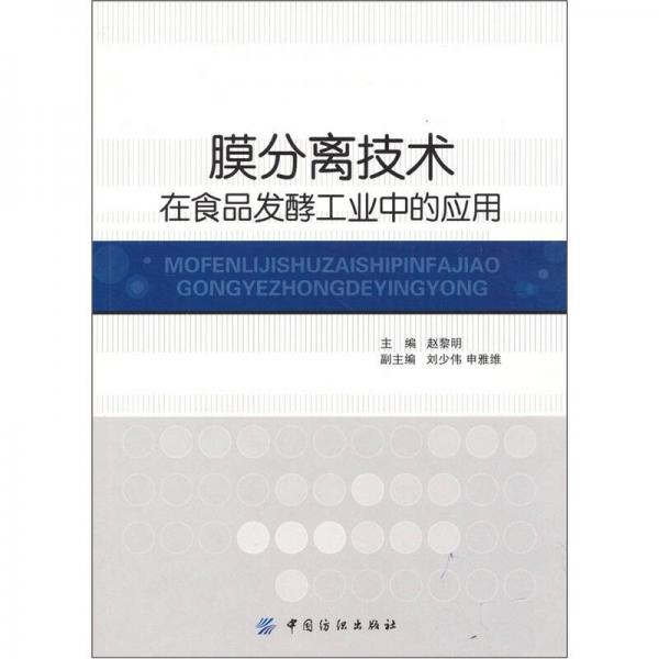 膜分離技術(shù)在食品發(fā)酵工業(yè)中的應(yīng)用