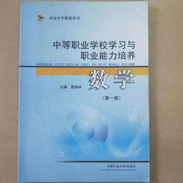 中等職業(yè)學(xué)校學(xué)習(xí)與職業(yè)能力培養(yǎng). 數(shù)學(xué). 第一冊