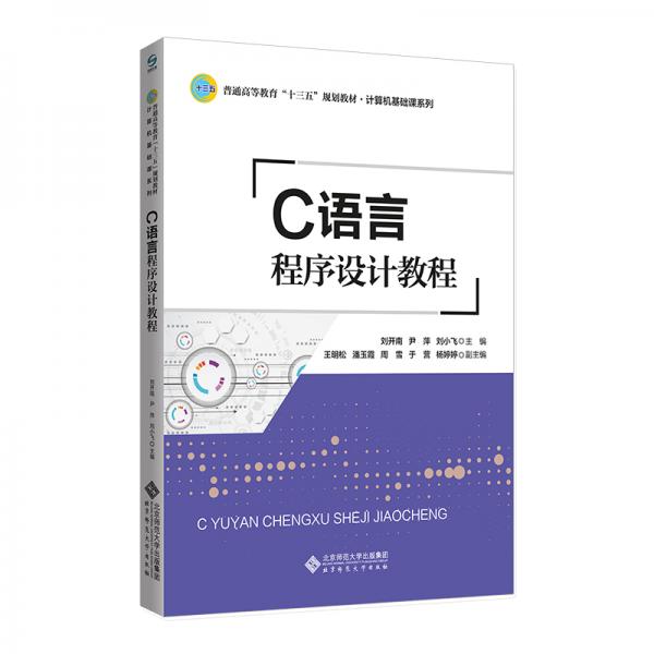 C語(yǔ)言程序設(shè)計(jì)教程