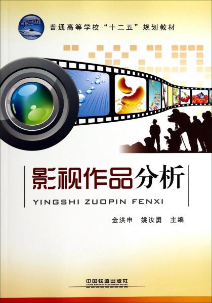 影視作品分析/普通高等學(xué)校十二五規(guī)劃教材