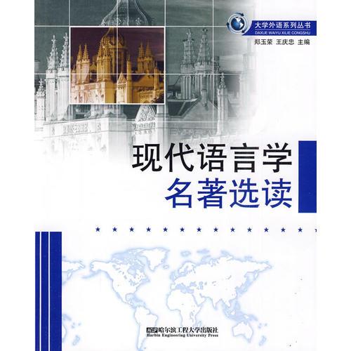 現(xiàn)代語言學(xué)名著選讀（大學(xué)外語系列叢書）