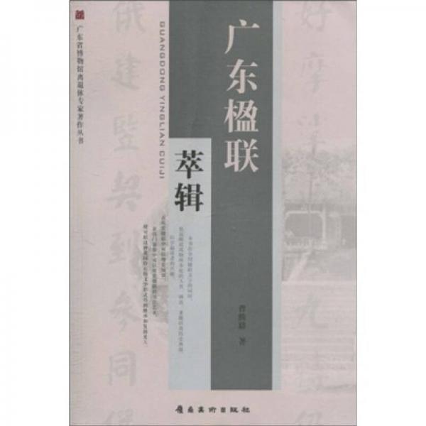 廣東楹聯(lián)萃輯
